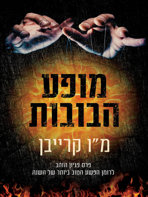 Cover of מופע הבובות (The Puppet Show)